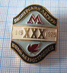 2831, 30 лет пионерский лагерь Юный метростроевец 1945-1975