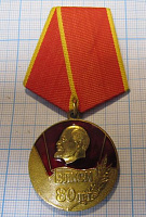 Медаль 80 лет ВЛКСМ 1918-1998