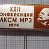 0031, 22 конференция ВЛКСМ МРЗ 1976