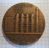 Медаль ИВТАН, институт высоких температур У 25
