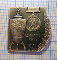 2097, Динамо Киев 1966