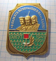 0189, В память 50-летия боев на по Ханко Гангут 1941-1991