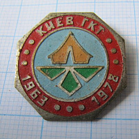 6220, ГКТ Киев 1963-1978