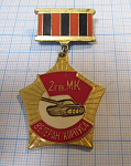 4725, Ветеран корпуса 2 гв. МК, Николаевско-Будапештский корпус