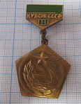 (435) Кубок СССР, 3 место, госкомитет по физкультуре и спорту