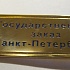 Государственный заказ Санкт-Петербурга