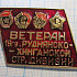 4238, Ветеран 19 гвардейской Руднянско-Хинганской стрелковой дивизии