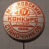 1276, 4 московский конкурс станочников 1989