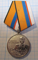 Медаль адмирал Кузнецов МО РФ