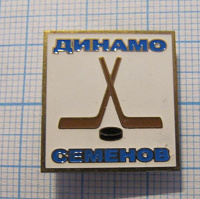 Хоккей, Динамо Семенов
