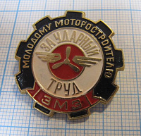 6735, Молодому моторостроителю ЗМЗ, за ударный труд, Заволжск