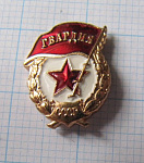 6197, Фрачник гвардия СССР, ММД