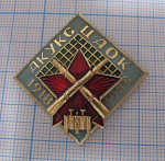 2103, УКУКС ЦАОК 1918-1988, центральны артиллерийские офицерские курсы