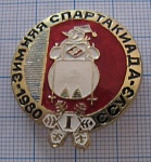 1420, 1 зимняя спартакиада ССУЗ 1980, Спартак