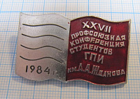 7103, 27 профсоюзная конференция студентов ГПИ имени Жданова 1984, Горький
