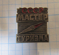 Мастер туризма СССР, 294