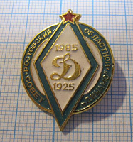 0999, Динамо, Ростовский областной совет 1925-1985