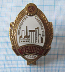 Почетный мастер министерство хлебопродуктов СССР