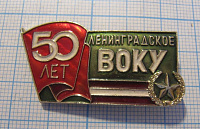 0076, 50 лет Ленинградское ВОКУ