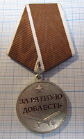 Медаль за ратную доблесть