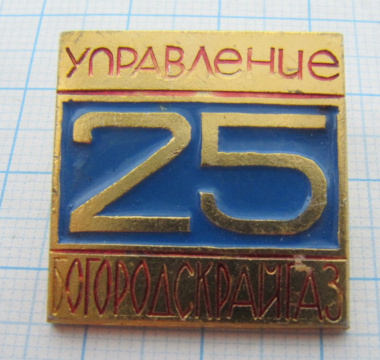 3487 25 лет управление БОГОРОДСКРАЙГАЗ