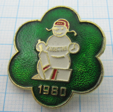 7530 Приз Известий, Известия 1980, Снеговик, 1980, хоккей