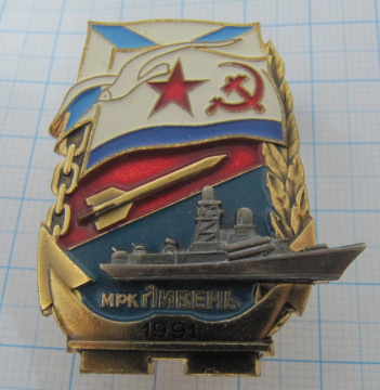 МРК Ливень 1991