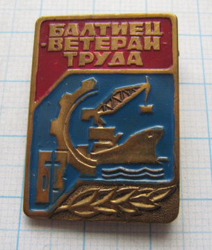 6919 Балтиец ветеран труда