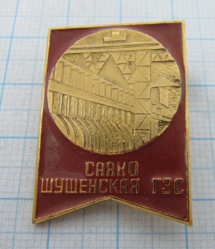 2300 Саяно-Шушенская ГЭС