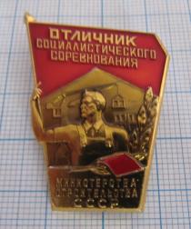 (316) отличник социалистического соревнования министерства строительства СССР