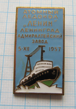6877 Атомный ледокол Ленин, Ленинград, Адмиралтейский завод 1957