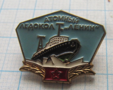 7010 Атомный ледокол Ленин