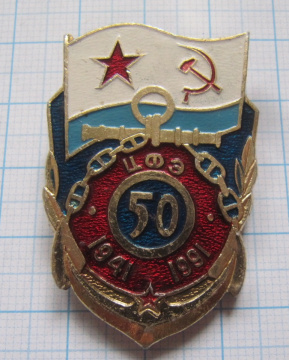 0297 50 лет ЦФЭ ВМФ СССР 1941-1991