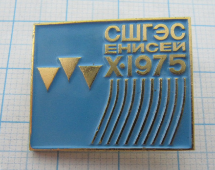 3712 СШГЭС, Енисей, перекрытие 10. 1975, Саяно-Шушенская