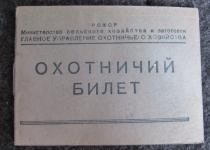 Охотничий билет Хлебникова
