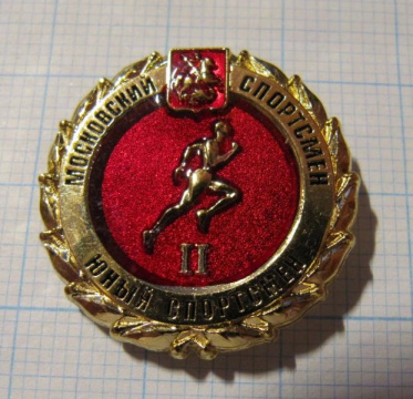 Московский спортсмен, юный спортсмен 2 степени