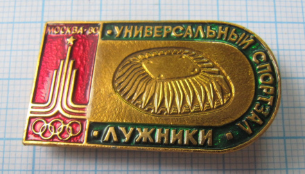 7185 Универсальный спортзал Лужники, олимпиада 80