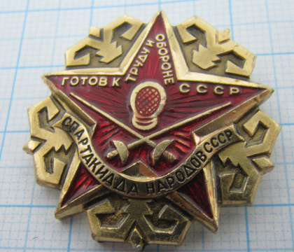 0170 ГТО, спартакиада народов СССР, фехтование