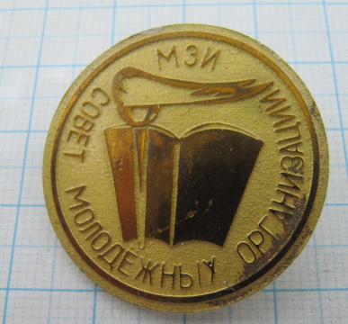 5466 Совет молодежный организаций МЭИ, Энергитический институт