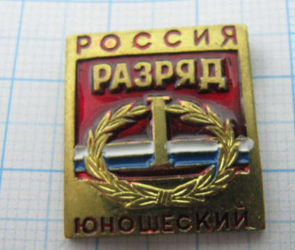 1 юношеский разряд, Россия