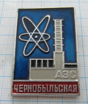 2475 Чернобыльская АЭС