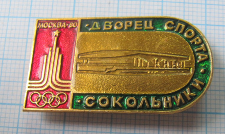 7187 Дворец спорта Сокольники, олимпиада 80