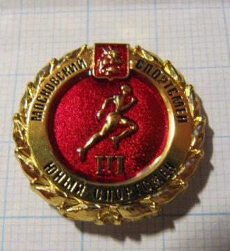 Московский спортсмен, юный спортсмен 3 степени