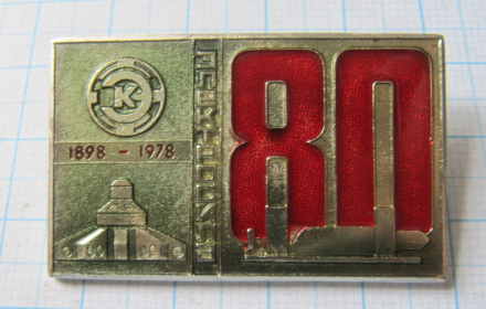 4042 80 лет завод Электросила 1898-1978, Ленинград