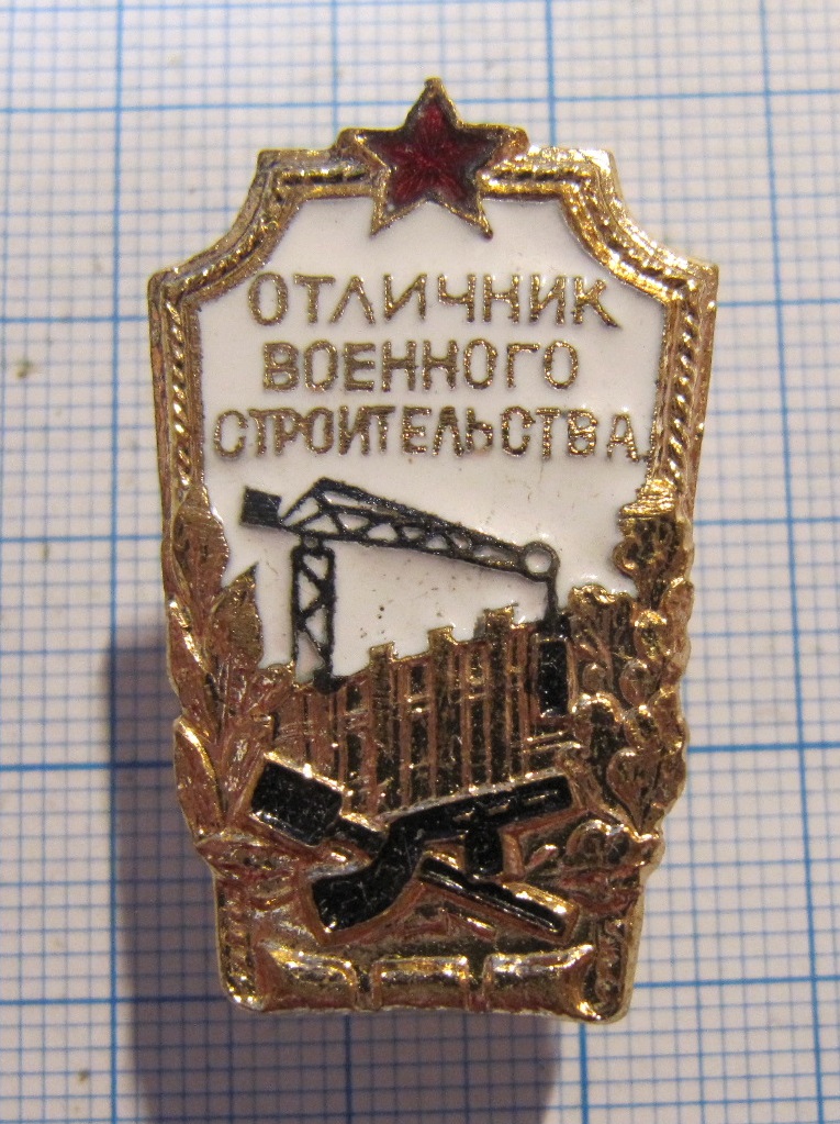 Отличник боевой. Отличник военного строительства. Значок отличник военно морской стройки.