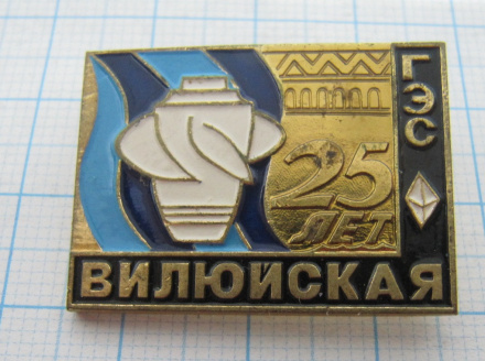 3504 25 лет Вилюйская ГЭС, Якутская АССР