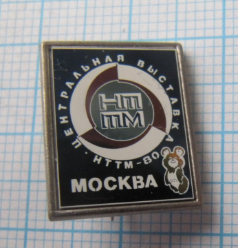 6478 Центральная выставка НТТМ 80, Олимпийский мишка