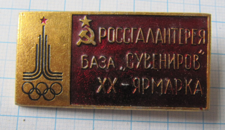 6394 РОССГАЛАНТЕРЕЯ база сувениров, 20 ярмарка, олимпиада 80