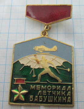 5232 Лыжи, мемориал летчика Бабушкина