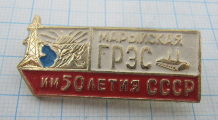2307 Марыйская ГЭС имени 50 летия СССР